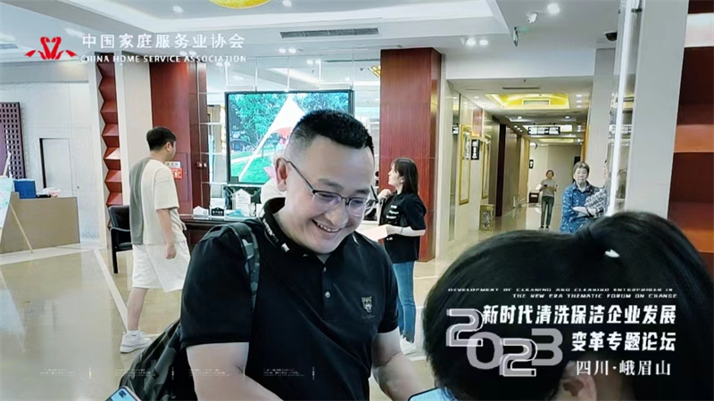 中国家庭服务业协会清洗保洁专委会“新时代清洗保洁企业发展变革专题论坛”成功举行