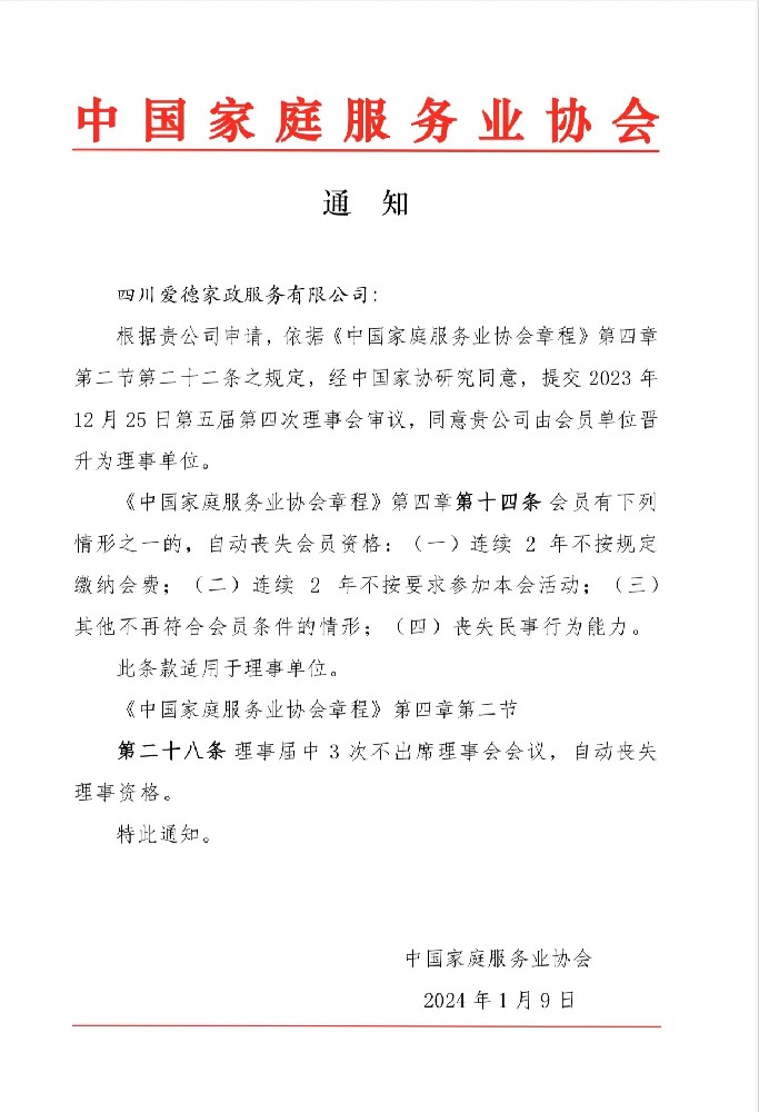 2023年12月25日，经中国家庭服务业协会第五届第四次理事会议审议